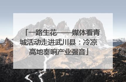 一路生花——媒体看青城活动走进武川县：冷凉高地奏响产业强音